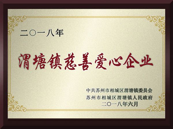 游艇会·yth渭塘镇慈善爱心企业