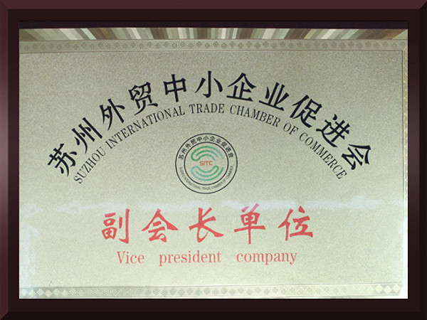 游艇会·yth苏州外贸中小企业促进会副会长单位