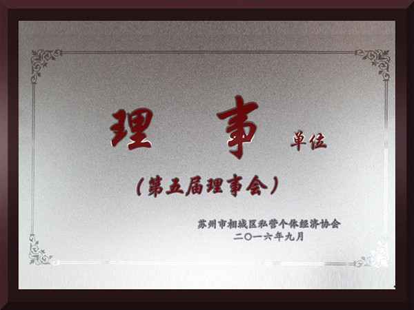 游艇会·yth相城区第五届理事会理事单位